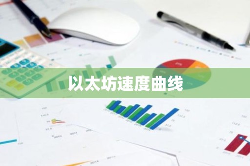 以太坊速度曲线