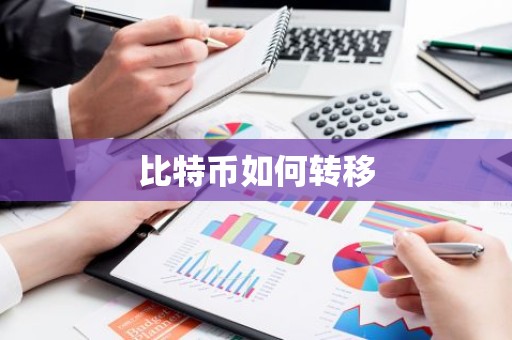 比特币如何转移