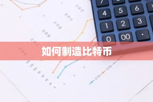 如何制造比特币
