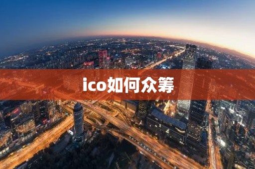 ico如何众筹