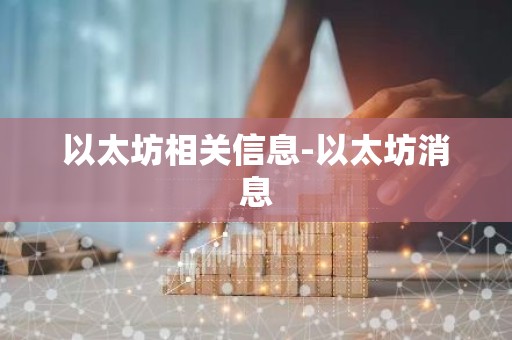 以太坊相关信息-以太坊消息