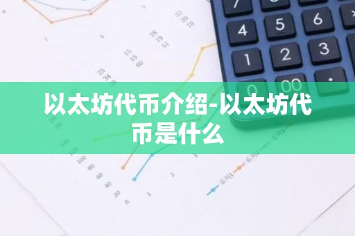 以太坊代币介绍-以太坊代币是什么