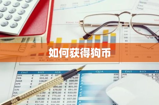 如何获得狗币