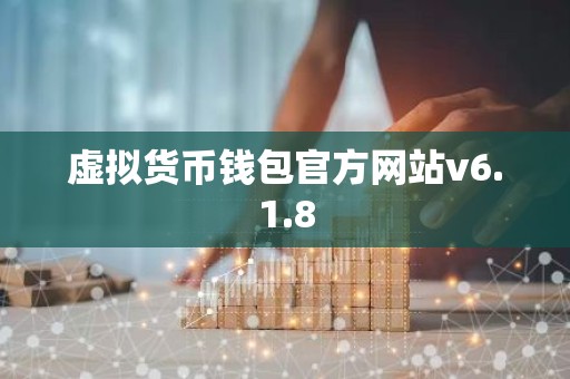 虚拟货币钱包官方网站v6.1.8