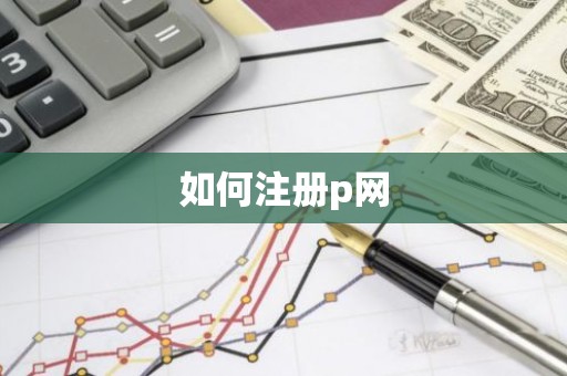 如何注册p网