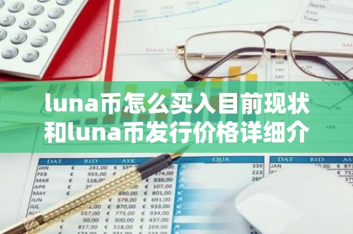 luna币怎么买入目前现状和luna币发行价格详细介绍