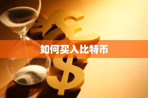 如何买入比特币