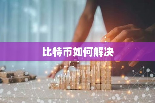 比特币如何解决