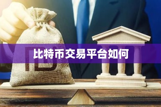 比特币交易平台如何