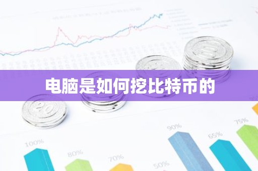 电脑是如何挖比特币的