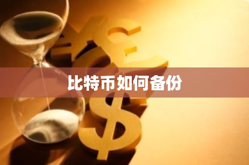 比特币如何备份