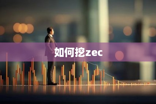 如何挖zec
