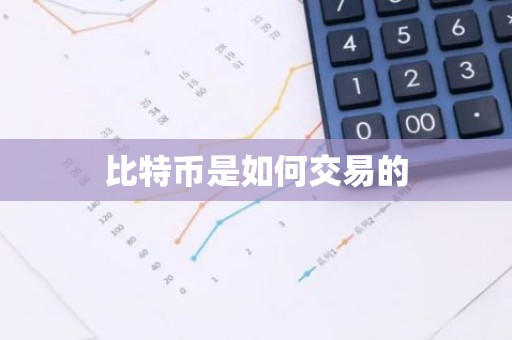 比特币是如何交易的