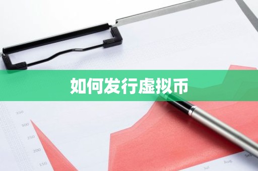 如何发行虚拟币
