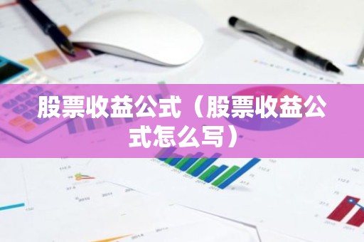 股票收益公式（股票收益公式怎么写）