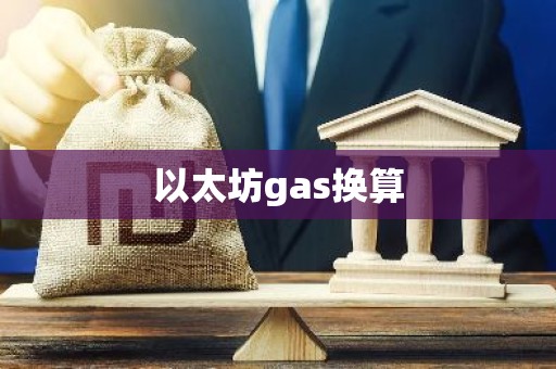 以太坊gas换算