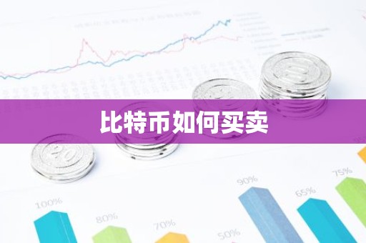 比特币如何买卖