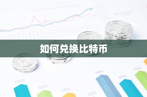 如何兑换比特币