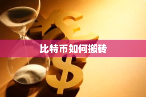 比特币如何搬砖