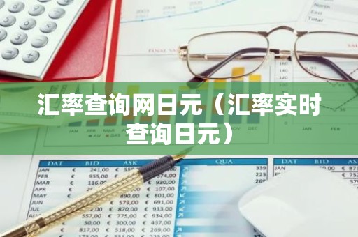 汇率查询网日元（汇率实时查询日元）