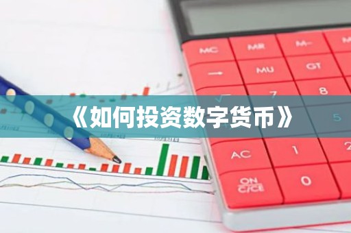 《如何投资数字货币》