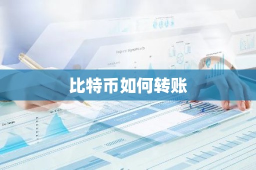 比特币如何转账