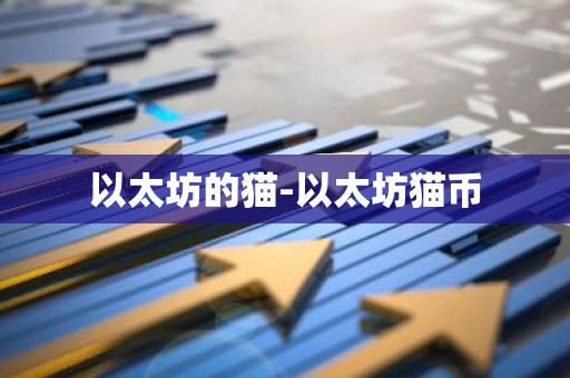 以太坊的猫-以太坊猫币