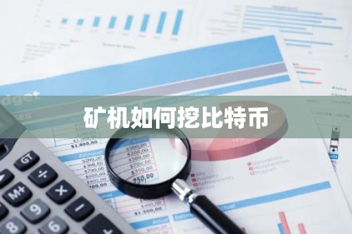 矿机如何挖比特币