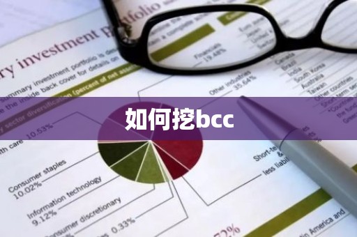 如何挖bcc