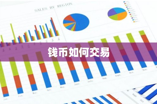 钱币如何交易