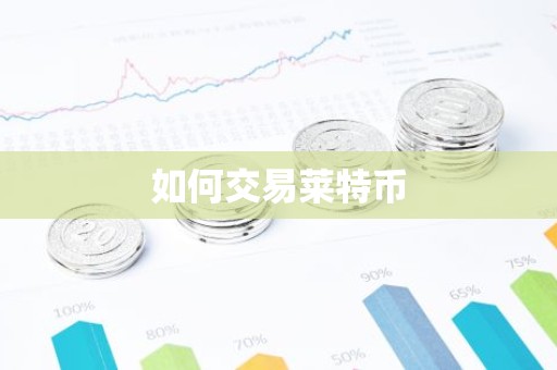 如何交易莱特币