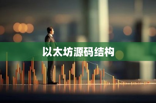 以太坊源码结构