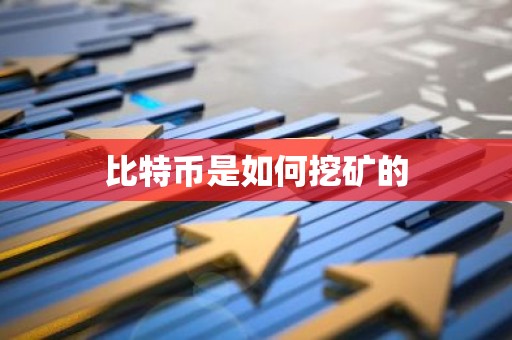 比特币是如何挖矿的