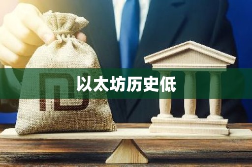 以太坊历史低