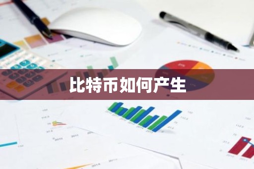 比特币如何产生