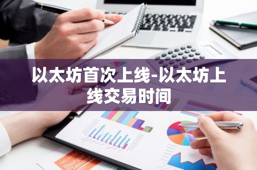 以太坊首次上线-以太坊上线交易时间