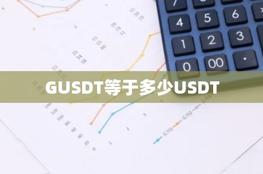 GUSDT等于多少USDT