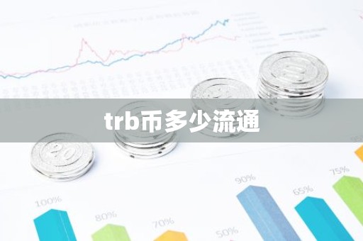 trb币多少流通