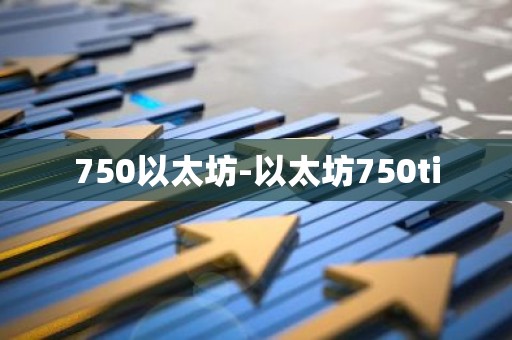 750以太坊-以太坊750ti