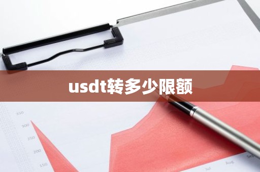 usdt转多少限额