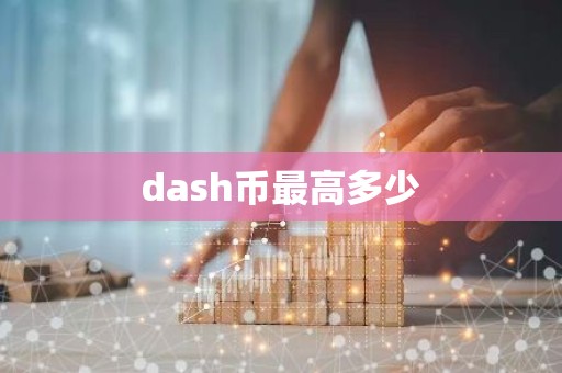 dash币最高多少