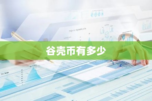 谷壳币有多少