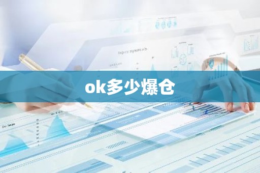 ok多少爆仓