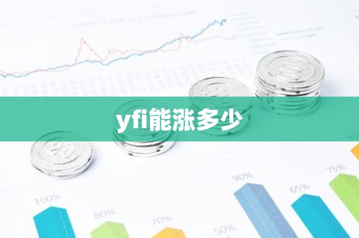 yfi能涨多少