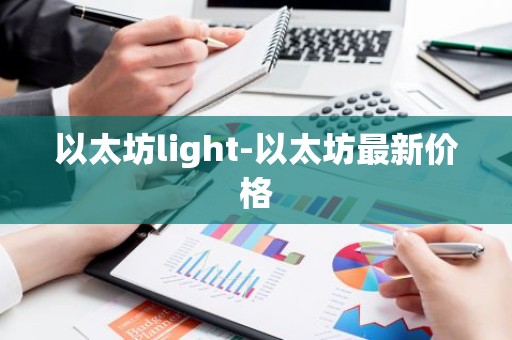以太坊light-以太坊最新价格