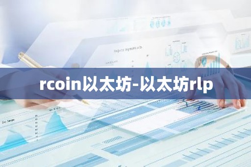 rcoin以太坊-以太坊rlp