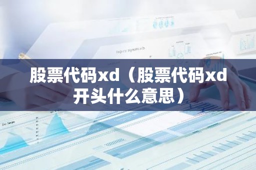 股票代码xd（股票代码xd开头什么意思）