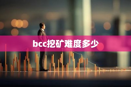 bcc挖矿难度多少
