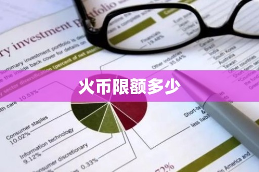 火币限额多少