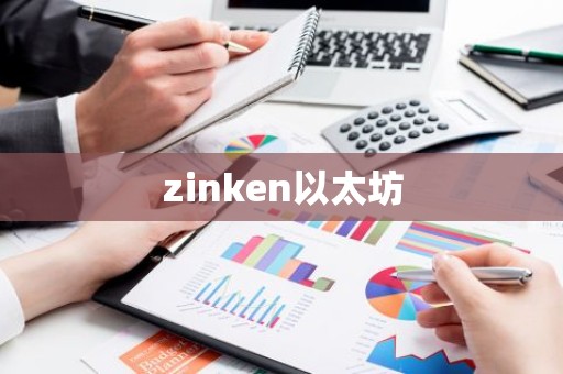 zinken以太坊